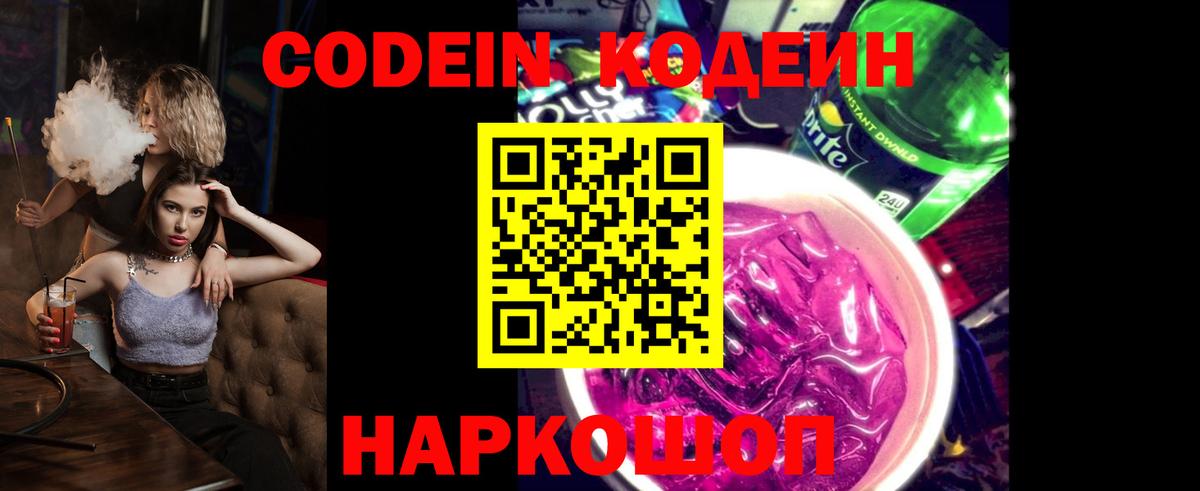 Кодеиновый сироп Lean Purple Drank  купить наркотики сайты  Кодеин Purple Drank  Звенигород  Вход с VPN 
